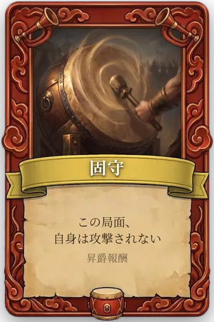 号令 固守 カード