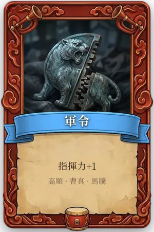 号令 軍令 カード