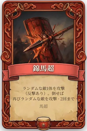 号令 錦馬超 カード