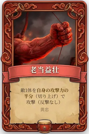 号令 老当益壮 カード