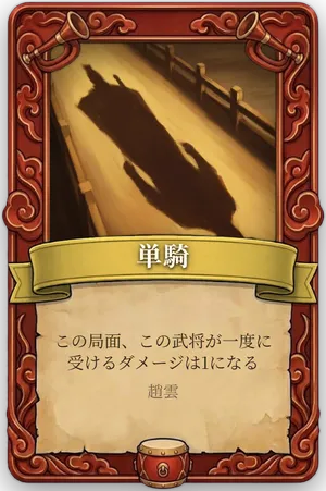 号令 単騎 カード
