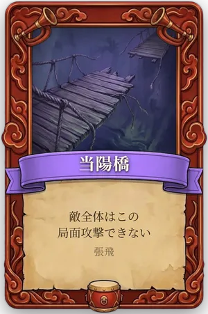 号令 当陽橋 カード