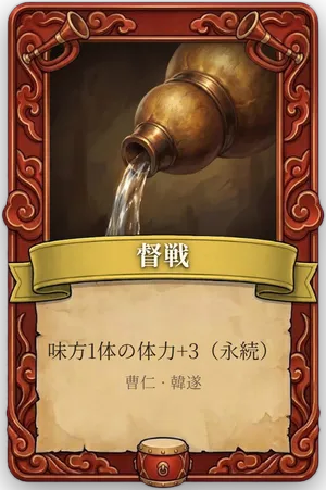 号令 督戦 カード
