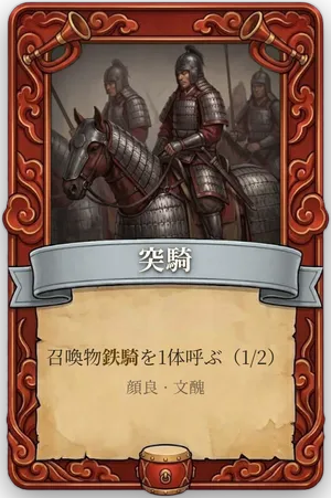 号令 突騎 カード