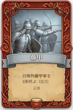 号令 藤甲 カード