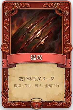 号令 猛攻 カード