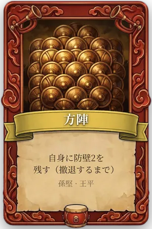 号令 方陣 カード