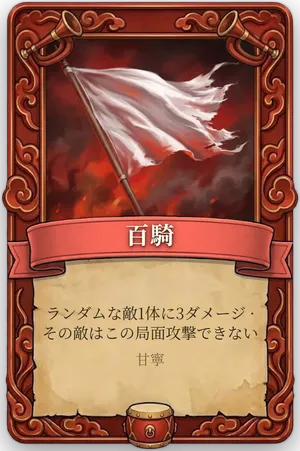 号令 百騎 カード