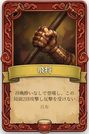 号令 飛将 カード