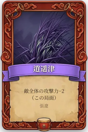 号令 逍遥津 カード