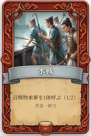 号令 水戦 カード