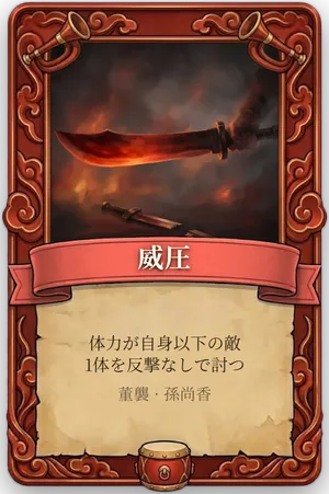 号令 威圧 カード