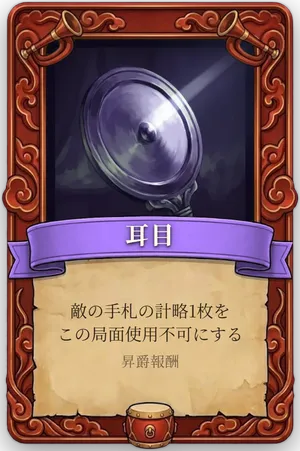 号令 耳目 カード