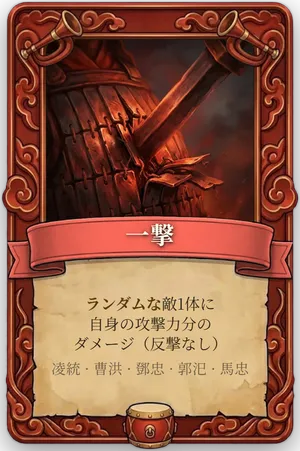 号令 一撃 カード