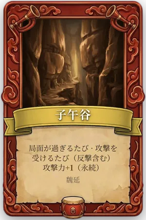 号令 子午谷 カード