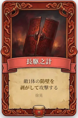 号令 長駆之計 カード
