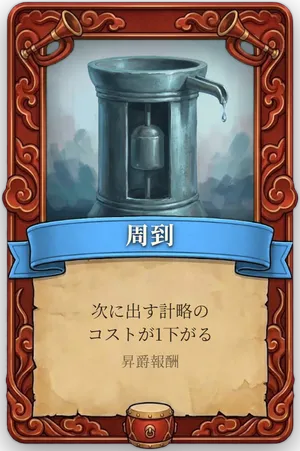 号令 周到 カード