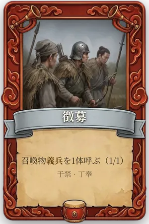 号令 徴募 カード