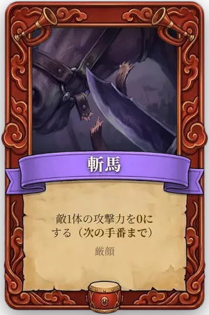 号令 斬馬 カード