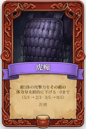 号令 虎痴 カード