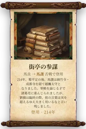 故事「街亭の参謀」カード