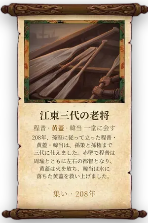 故事「江東三代の老将」カード