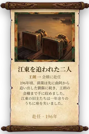 故事「江東を追われた二人」カード