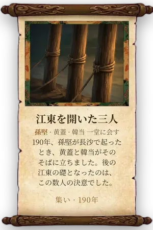 故事「江東を開いた三人」カード