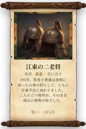 故事「江東の二老将」カード