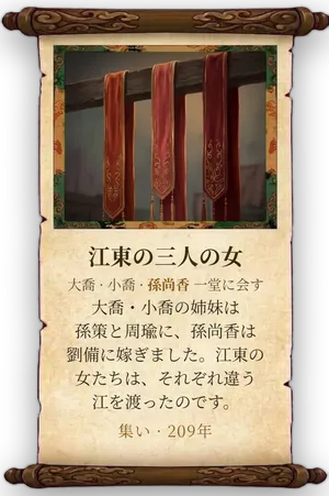 故事「江東の三人の女」カード
