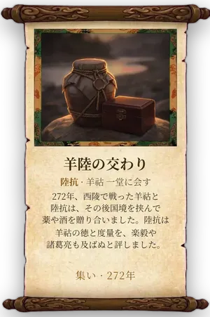 故事「羊陸の交わり」カード