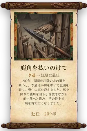 故事「鹿角を払いのけて」カード