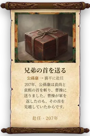 故事「兄弟の首を送る」カード