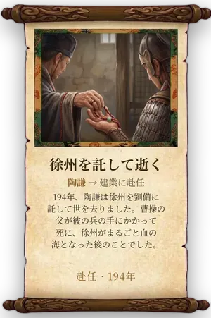 故事「徐州を託して逝く」カード