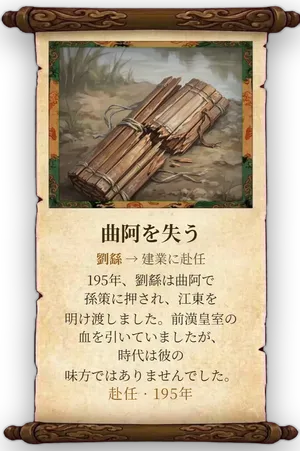 故事「曲阿を失う」カード