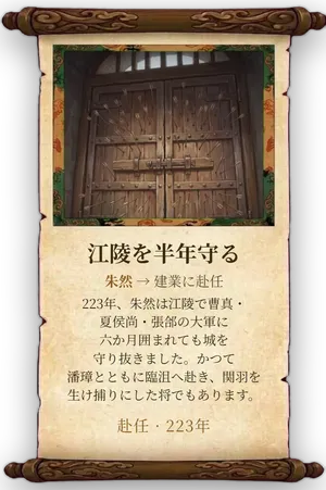 故事「江陵を半年守る」カード