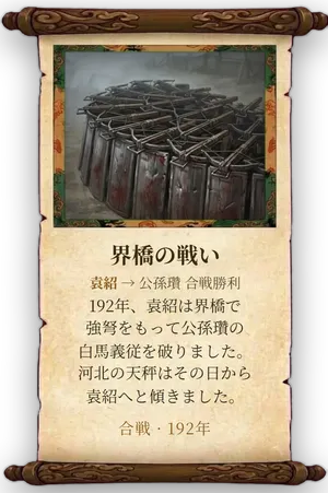 故事「界橋の戦い」カード