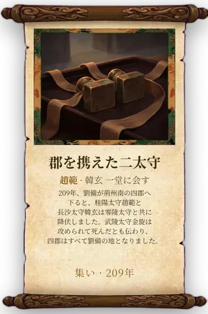 故事「郡を携えた二太守」カード