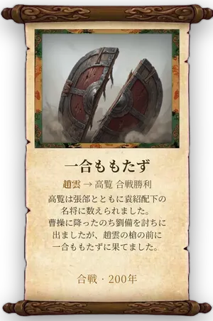 故事「一合ももたず」カード