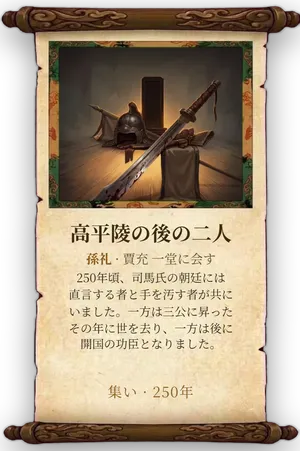 故事「高平陵の後の二人」カード