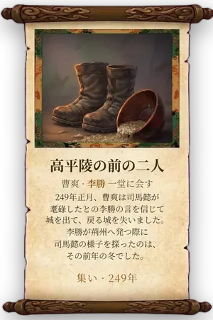 故事「高平陵の前の二人」カード