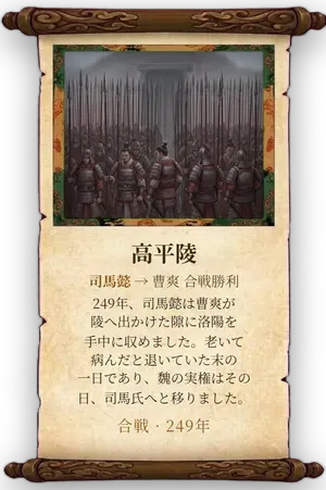 故事「高平陵」カード
