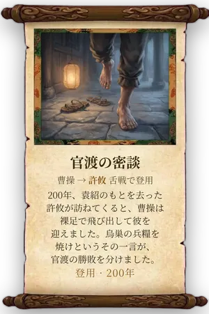 故事「官渡の密談」カード