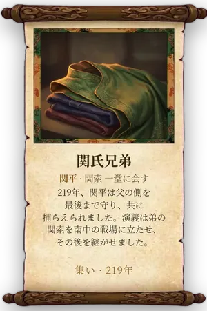 故事「関氏兄弟」カード