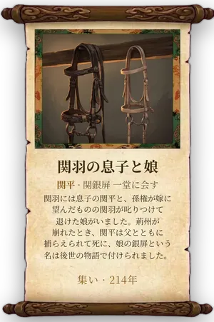 故事「関羽の息子と娘」カード
