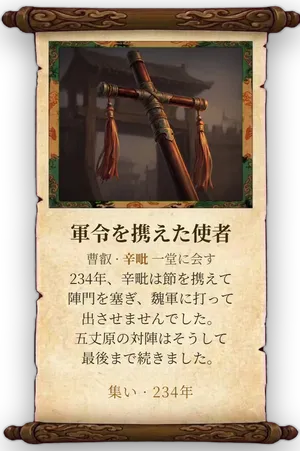 故事「軍令を携えた使者」カード