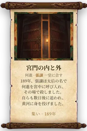 故事「宮門の内と外」カード