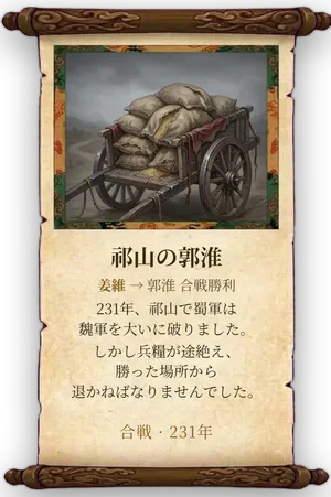 故事「祁山の郭淮」カード