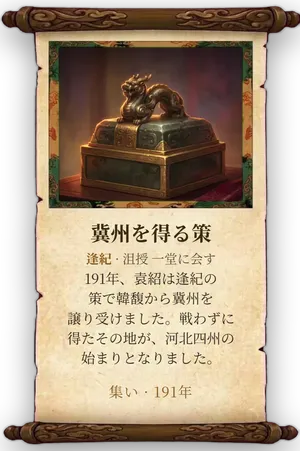 故事「冀州を得る策」カード