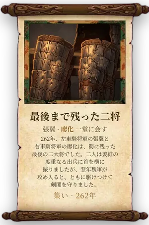 故事「最後まで残った二将」カード